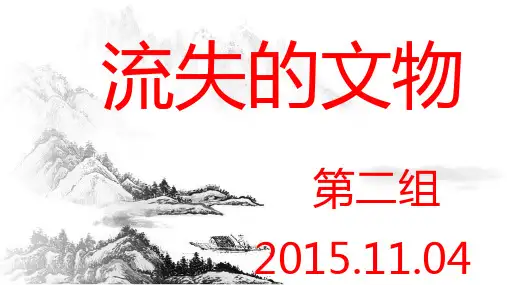 流失在日本的中国十大国宝PPT[1]