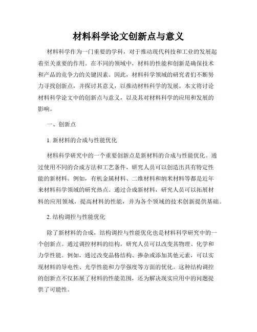材料科学论文创新点与意义