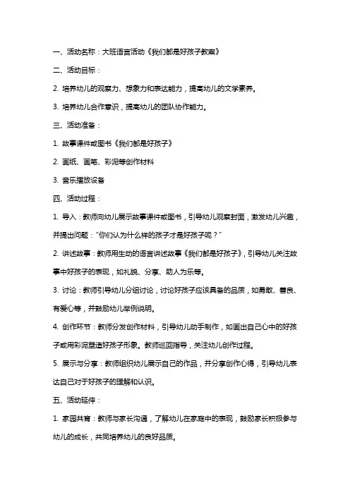大班语言活动我们都是好孩子教案