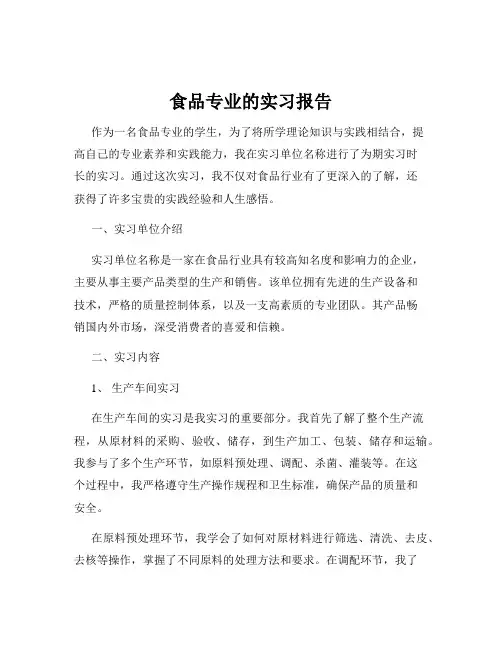 食品专业的实习报告