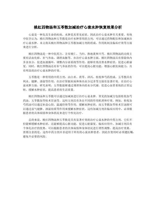 桃红四物汤和五苓散加减治疗心衰水肿恢复效果分析