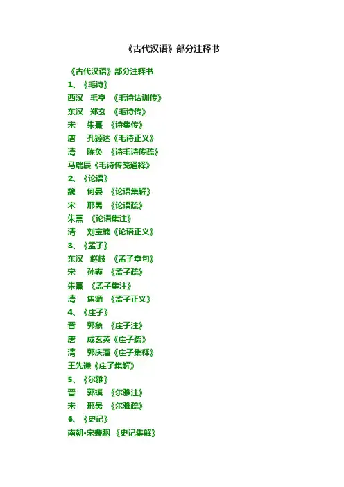 《古代汉语》部分注释书