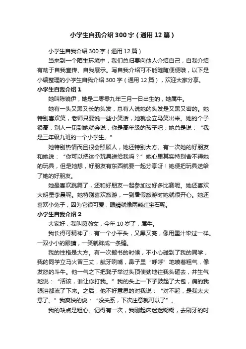 小学生自我介绍300字（通用12篇）