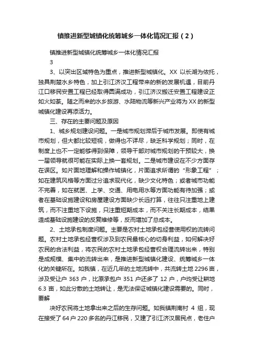 镇推进新型城镇化统筹城乡一体化情况汇报（2）