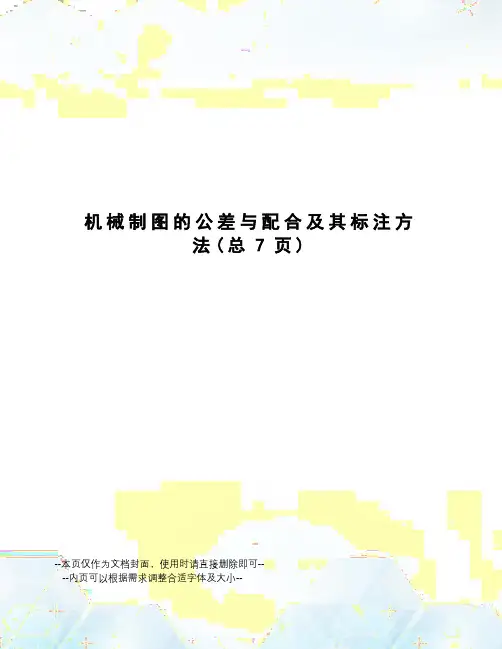 机械制图的公差与配合及其标注方法