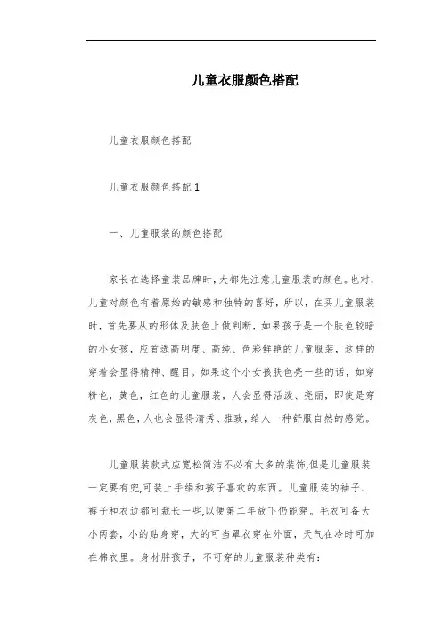 儿童衣服颜色搭配