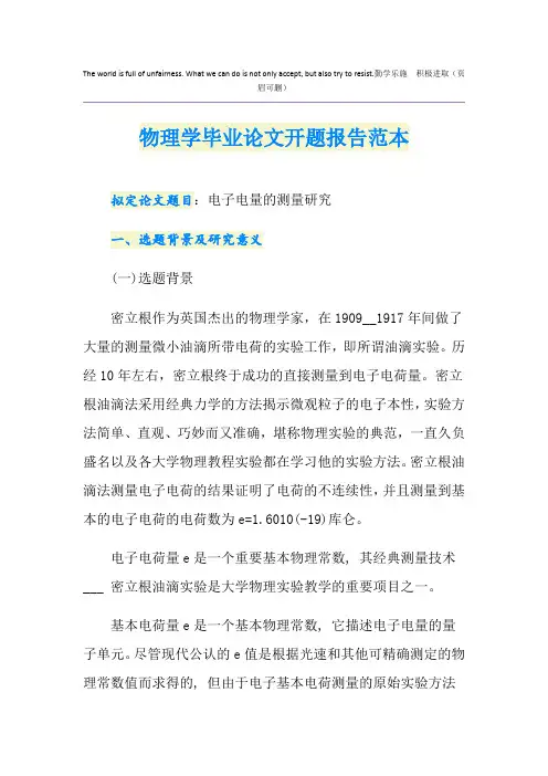 物理学毕业论文开题报告范本