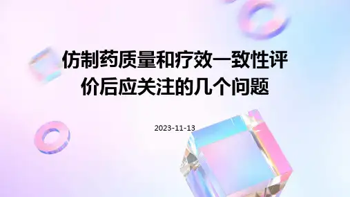 仿制药质量和疗效一致性评价后应关注的几个问题