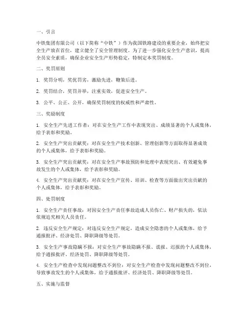 中铁安全管理制度奖罚