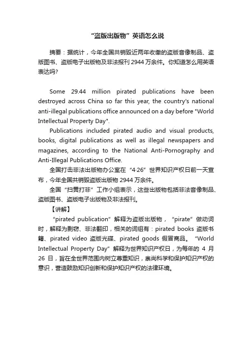 “盗版出版物”英语怎么说