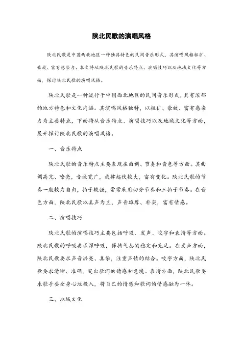 陕北民歌的演唱风格