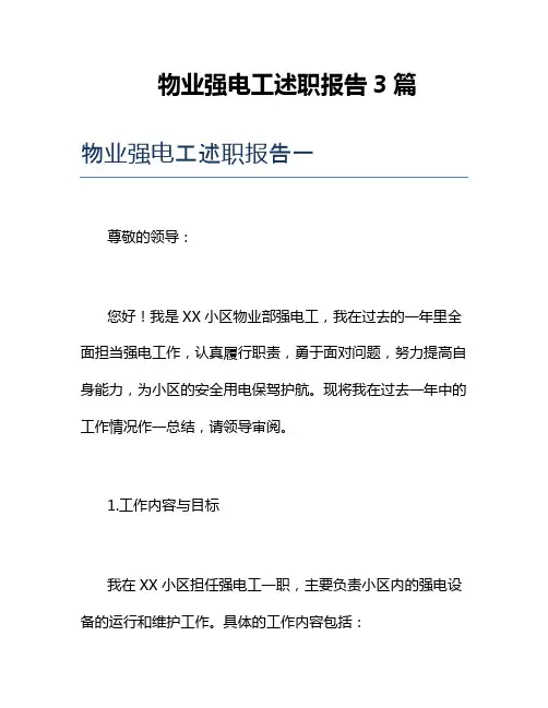 物业强电工述职报告3篇
