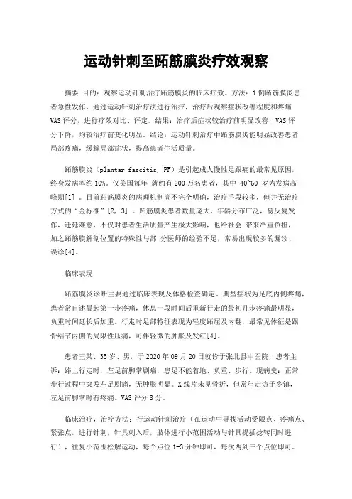 运动针刺至跖筋膜炎疗效观察