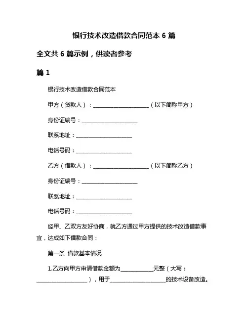 银行技术改造借款合同范本6篇