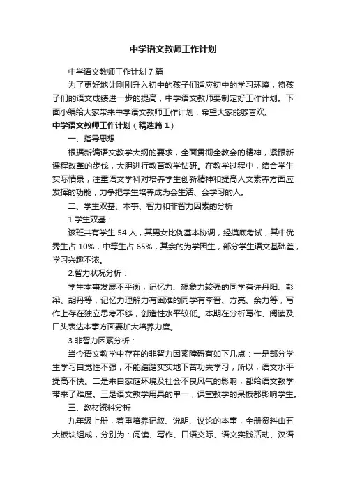 中学语文教师工作计划