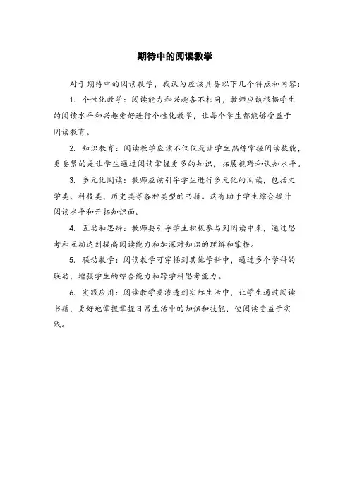 期待中的阅读教学