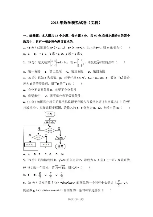 2018年数学模拟试卷(文科)带答案详解