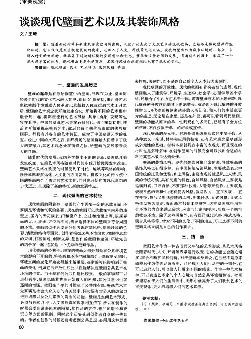 谈谈现代壁画艺术以及其装饰风格