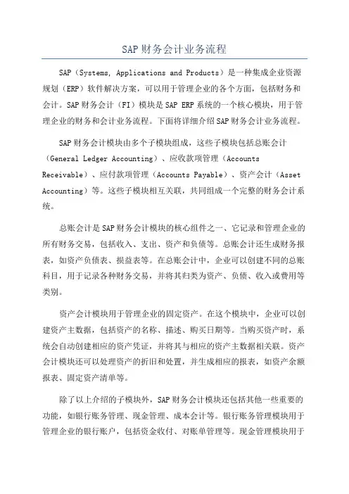 SAP财务会计业务流程