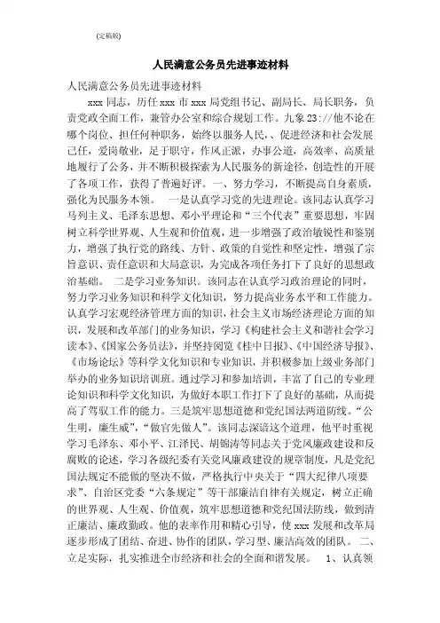 人民满意公务员先进事迹材料（完整版）