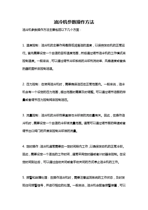 油冷机参数操作方法