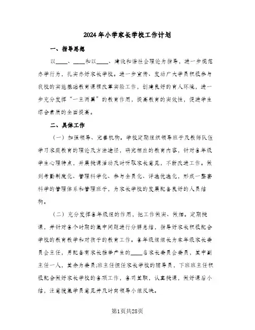 2024年小学家长学校工作计划(九篇)