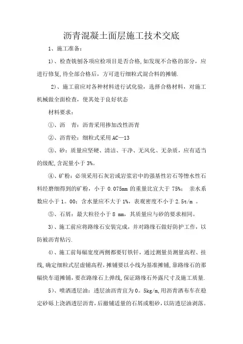沥青混凝土面层施工技术交底