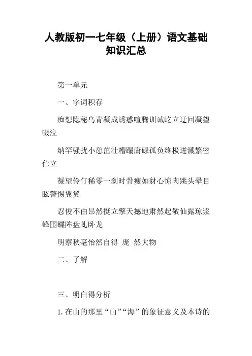 人教版初一七年级上册语文基础知识汇总