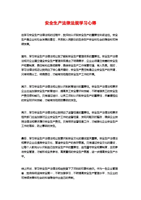 安全生产法律法规学习心得