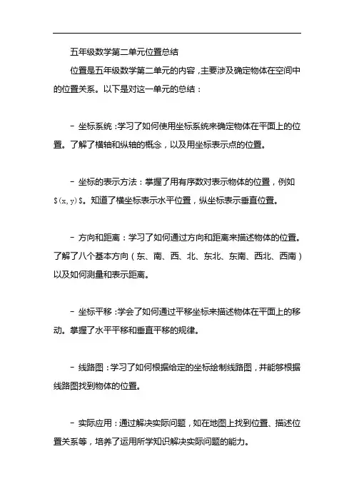 五年级数学第二单元位置总结