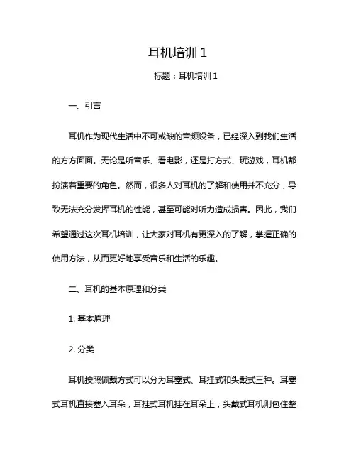 耳机培训1