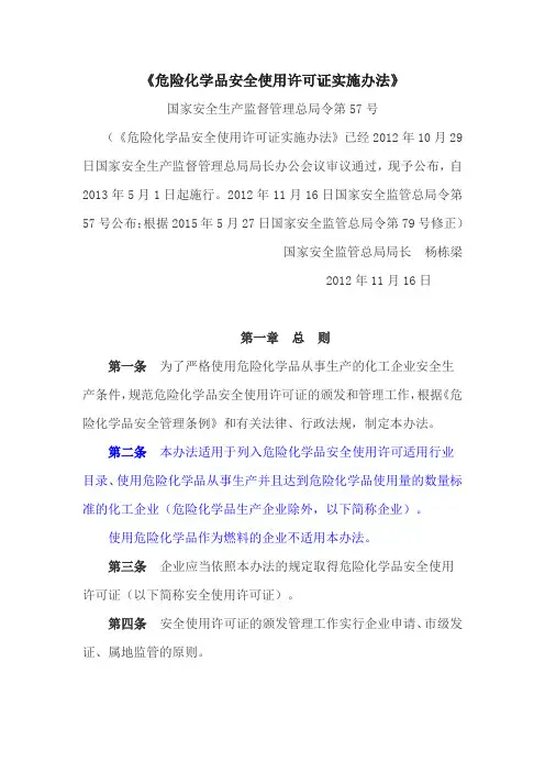 安监总局(57号令)危险化学品安全使用许可证实施办法