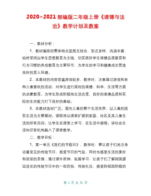 2020~2021部编版二年级上册《道德与法治》教学计划及教案