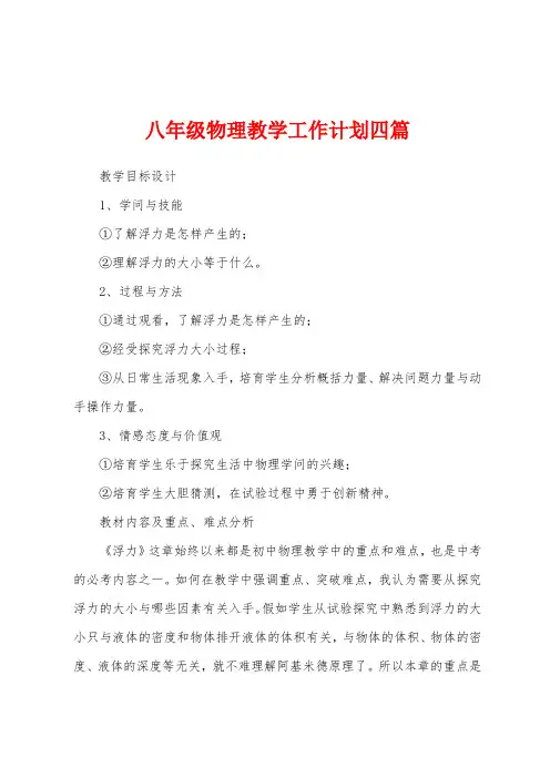 八年级物理教学工作计划四篇