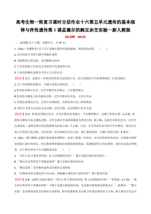 高考生物一轮复习课时分层作业十六第五单元遗传的基本规律与伴性遗传第1课孟德尔的豌豆杂交实验一新人教版