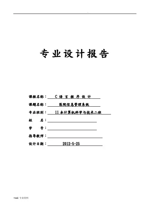 C语言程序设计(医院信息管理系统)附源代码