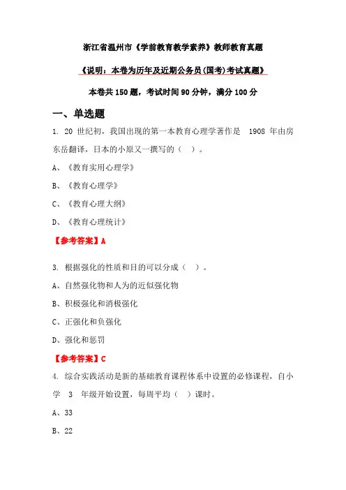 浙江省温州市《学前教育教学素养》教师教育真题