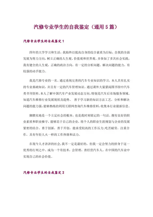 汽修专业学生的自我鉴定(通用5篇)