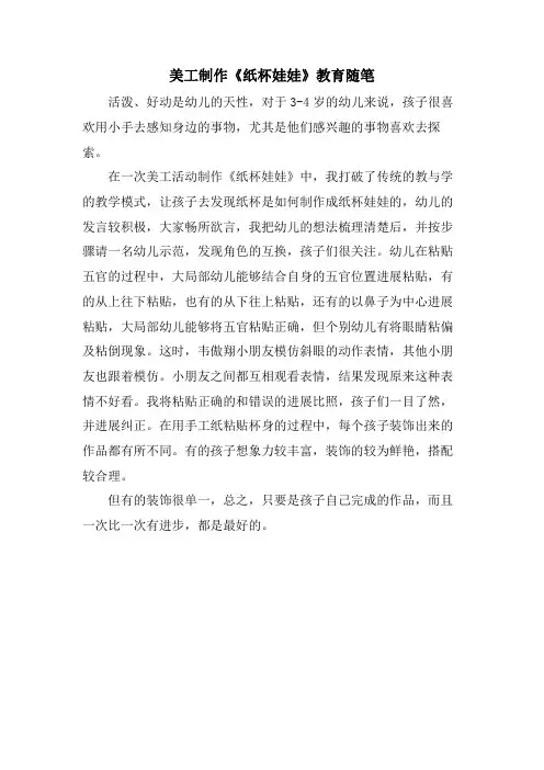 美工制作《纸杯娃娃》教育随笔
