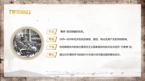 人教版高中历史空前严重的资本主义世界经济危机培训图文PPT课件
