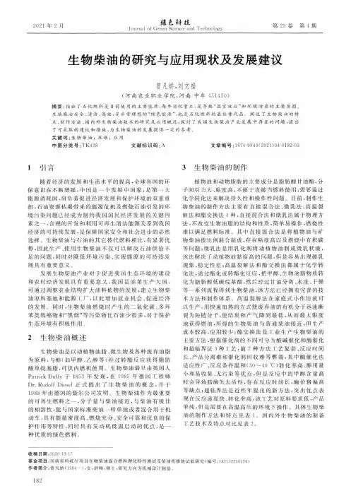 生物柴油的研究与应用现状及发展建议