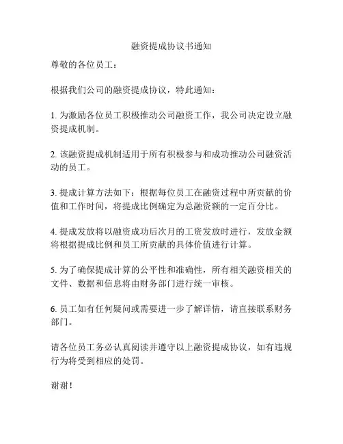 融资提成协议书通知