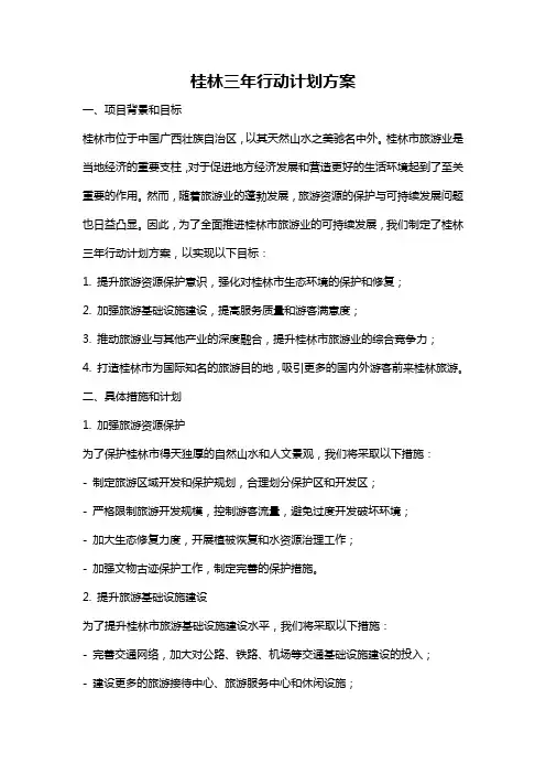 桂林三年行动计划方案