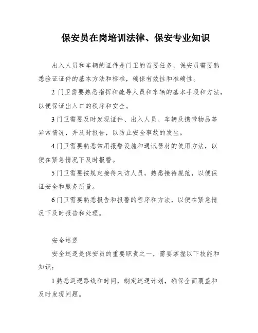 保安员在岗培训法律、保安专业知识