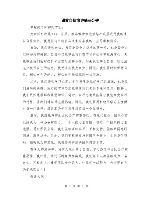 课前自信演讲稿三分钟