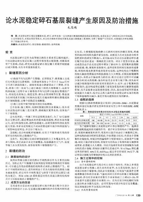 论水泥稳定碎石基层裂缝产生原因及防治措施