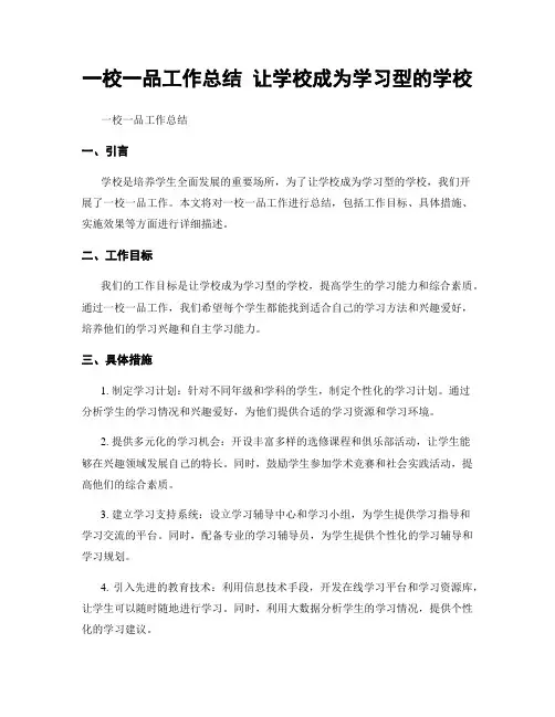 一校一品工作总结 让学校成为学习型的学校