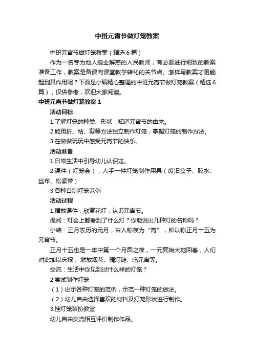 中班元宵节做灯笼教案（精选6篇）