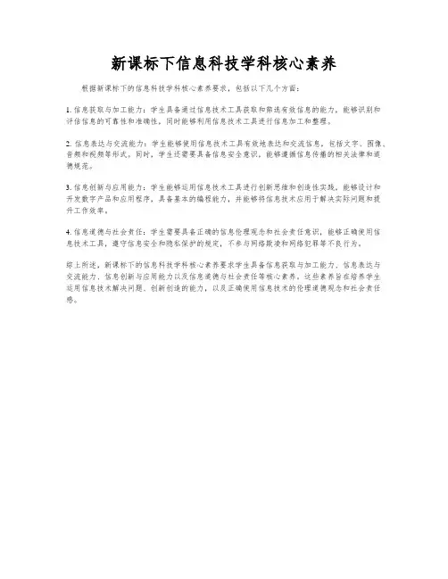 新课标下信息科技学科核心素养
