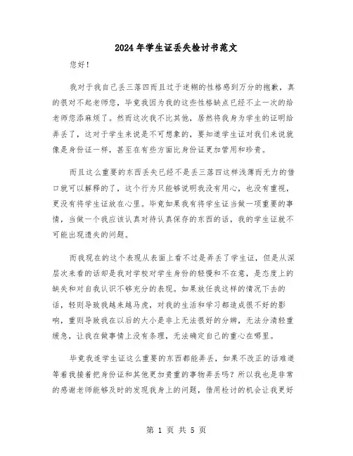 2024年学生证丢失检讨书范文(三篇)